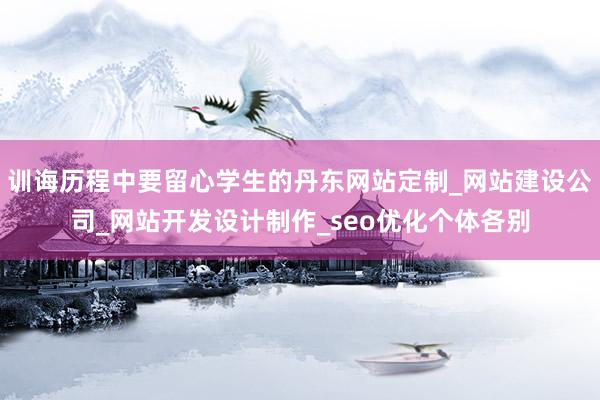 训诲历程中要留心学生的丹东网站定制_网站建设公司_网站开发设计制作_seo优化个体各别