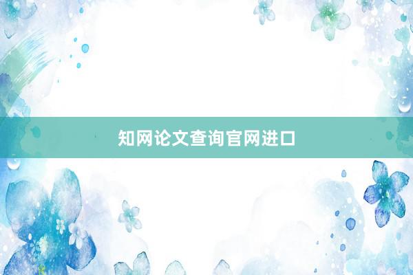 知网论文查询官网进口