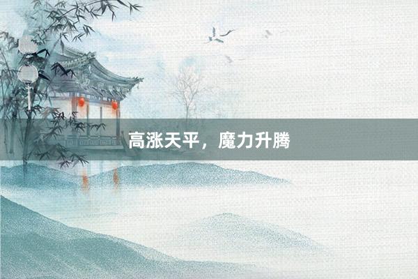 高涨天平，魔力升腾