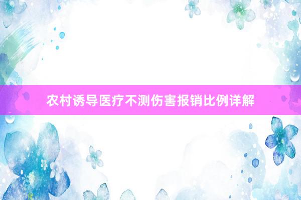 农村诱导医疗不测伤害报销比例详解